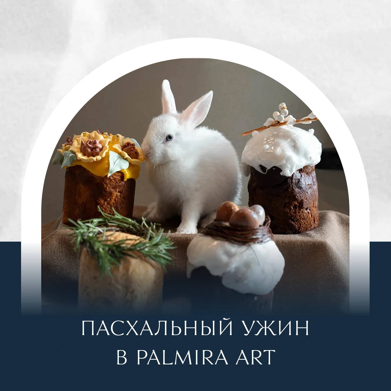 Пасхальный ужин в Palmira Art
