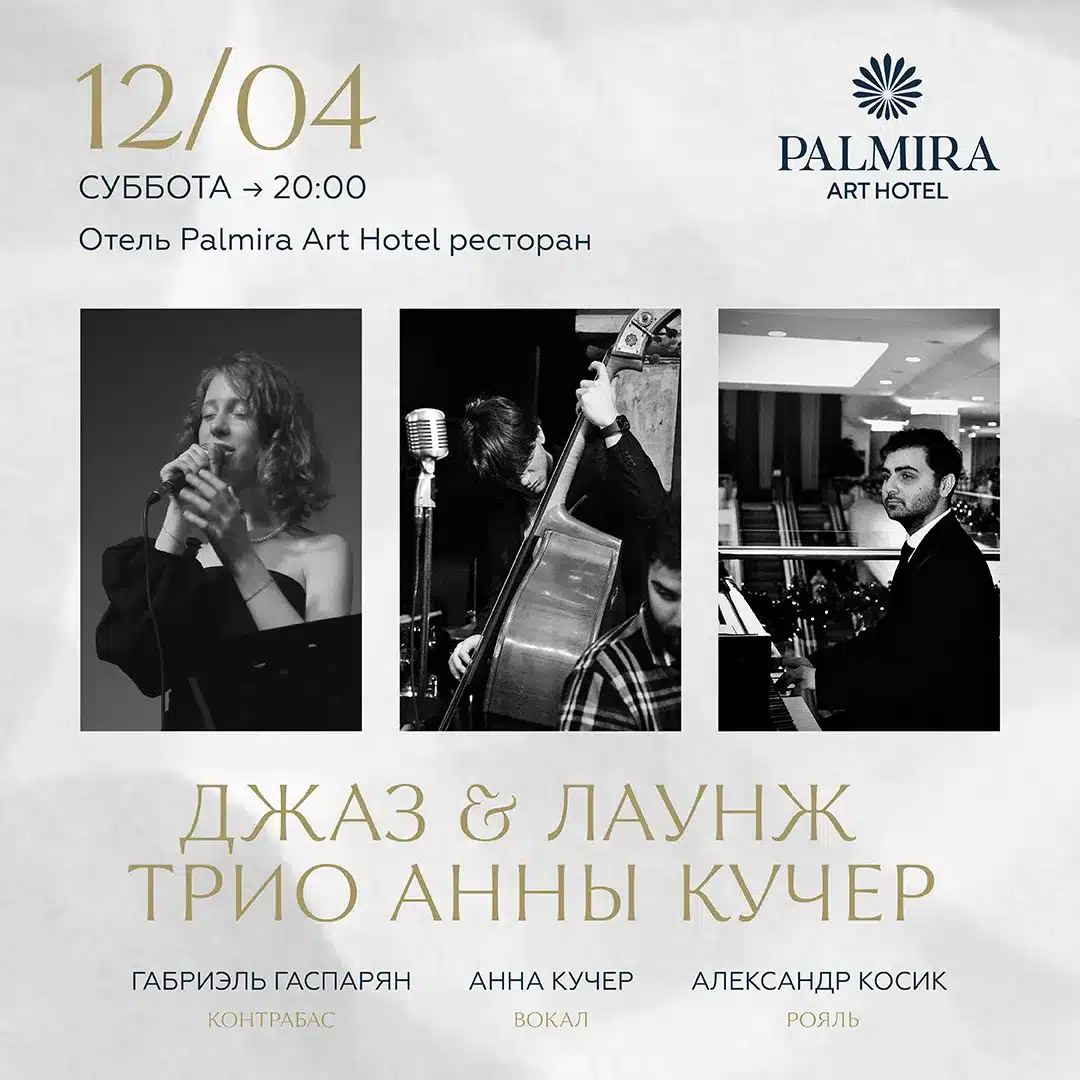 ДЖАЗ в Pamira Art: ТРИО АННЫ КУЧЕР