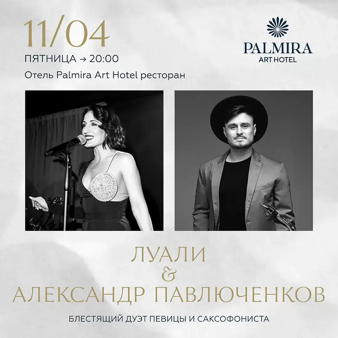 ЛУАЛИ & АЛЕКСАНДР ПАВЛЮЧЕНКОВ