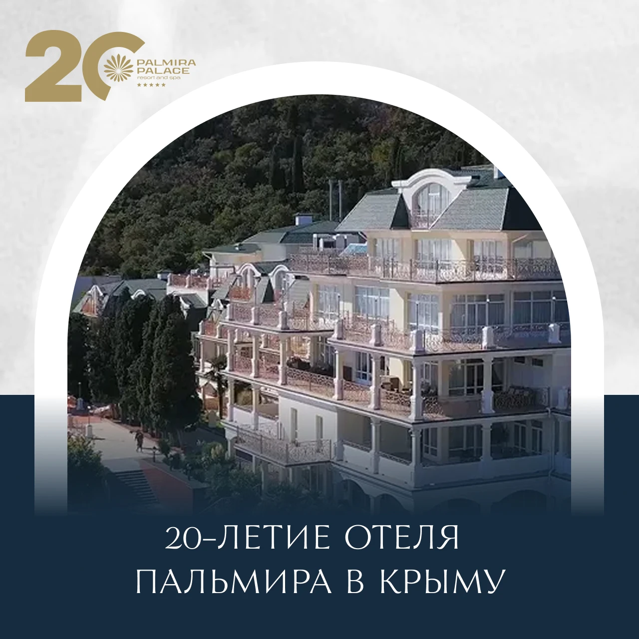20-летие отеля Пальмира в Крыму