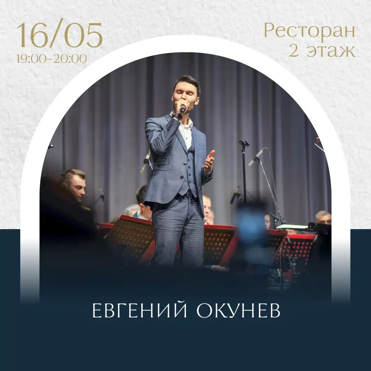 Евгений Окунев