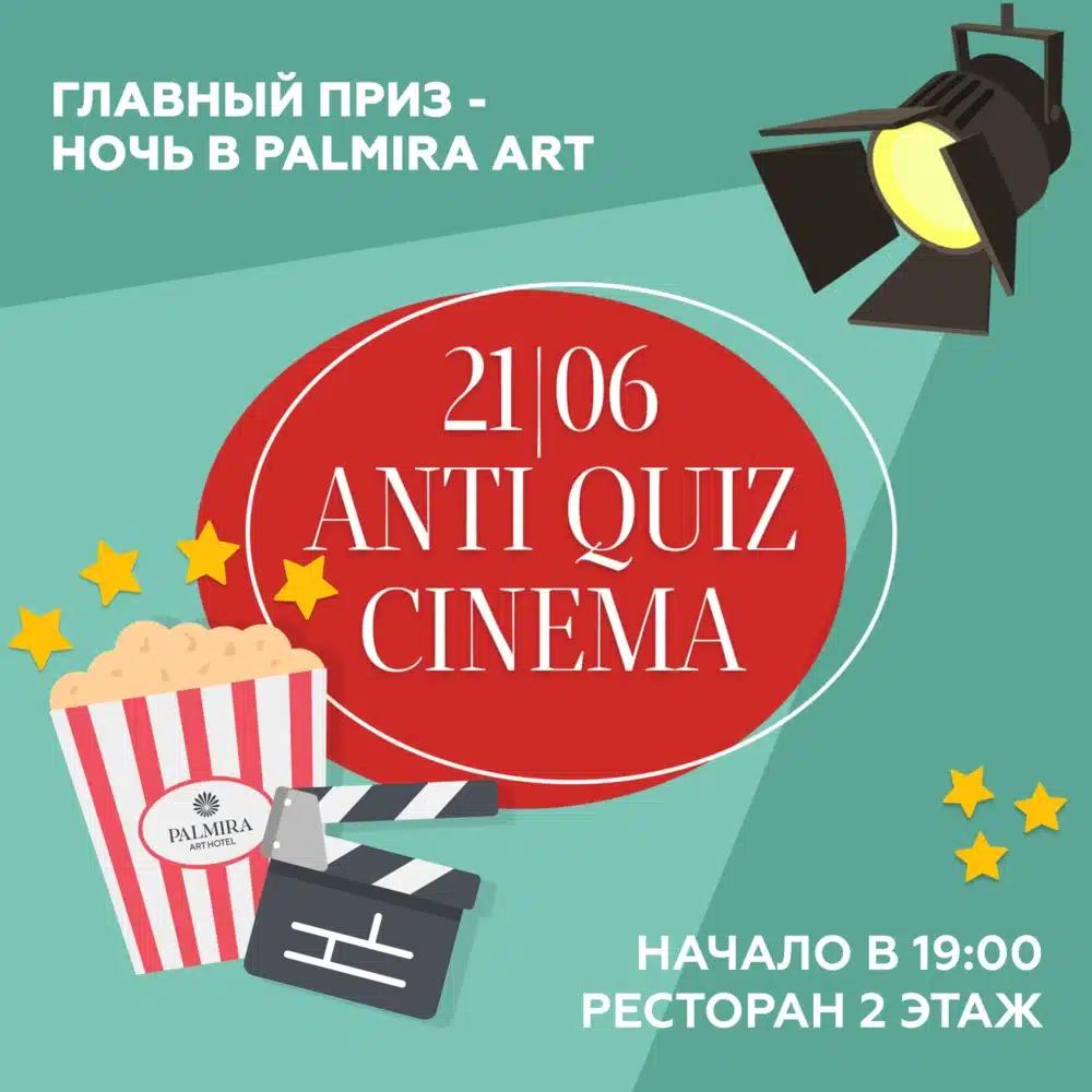 АНТИКВИЗ “CINEMA”