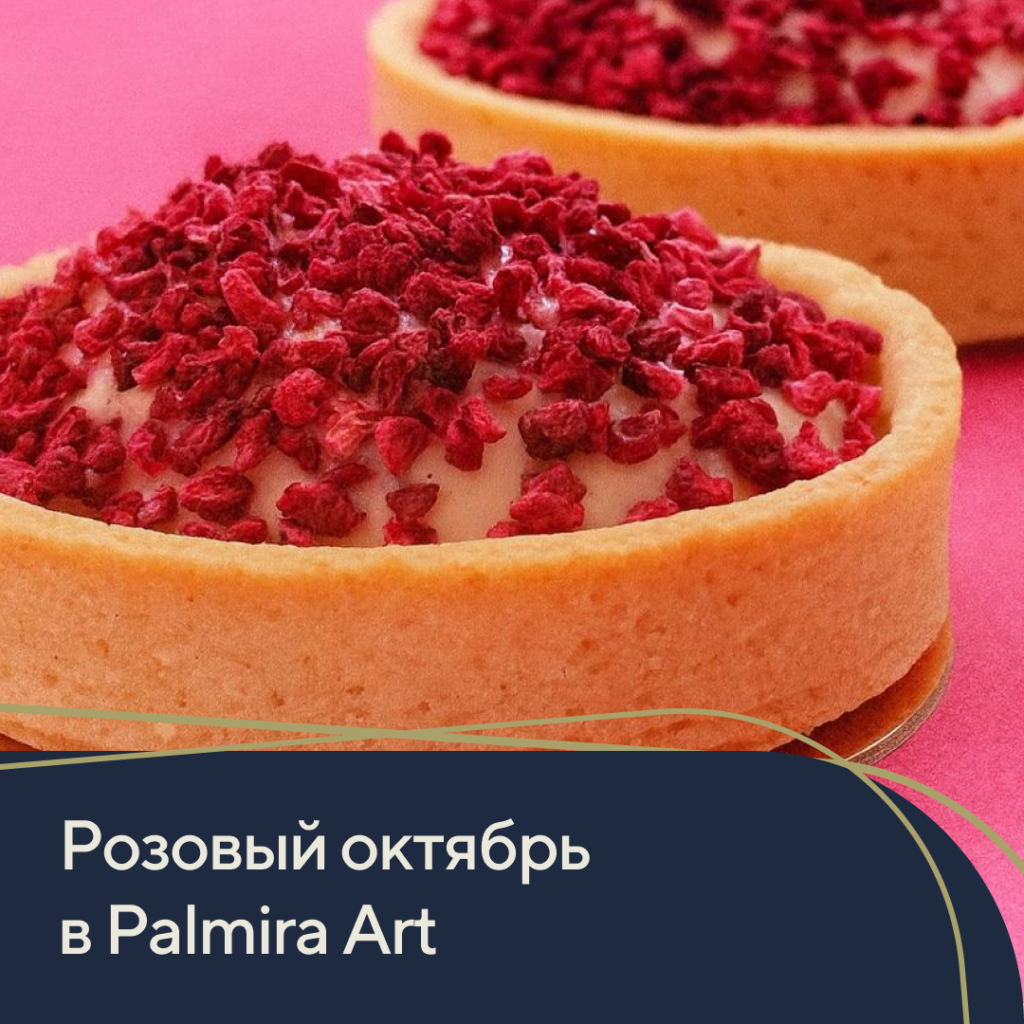 Розовый октябрь в Palmira Art