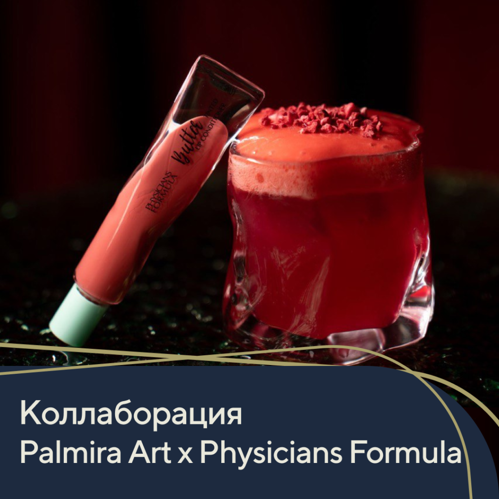 Коллаборация Palmira Art х Physicians Formula