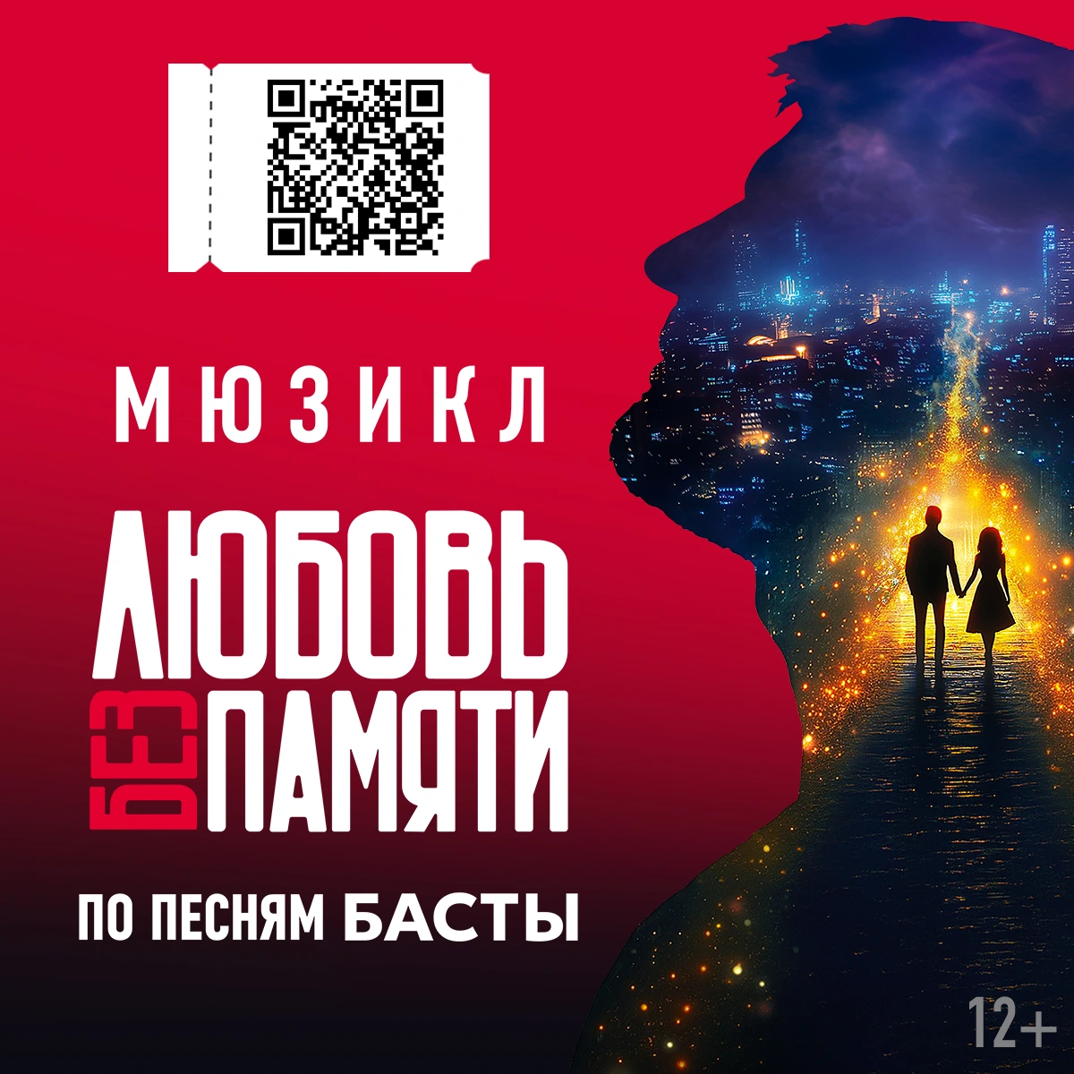 Мюзикл «Любовь без памяти»