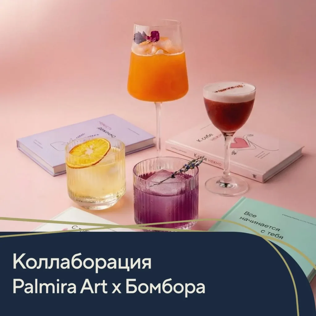 Коллаборация «К себе нежно» Palmira Hotels x БОМБОРА