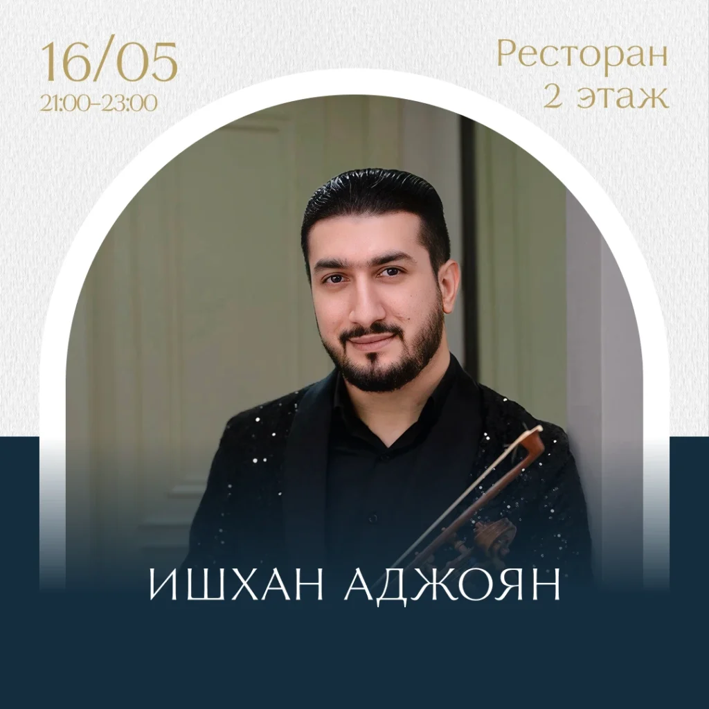Ишхан Аджоян (скрипка)