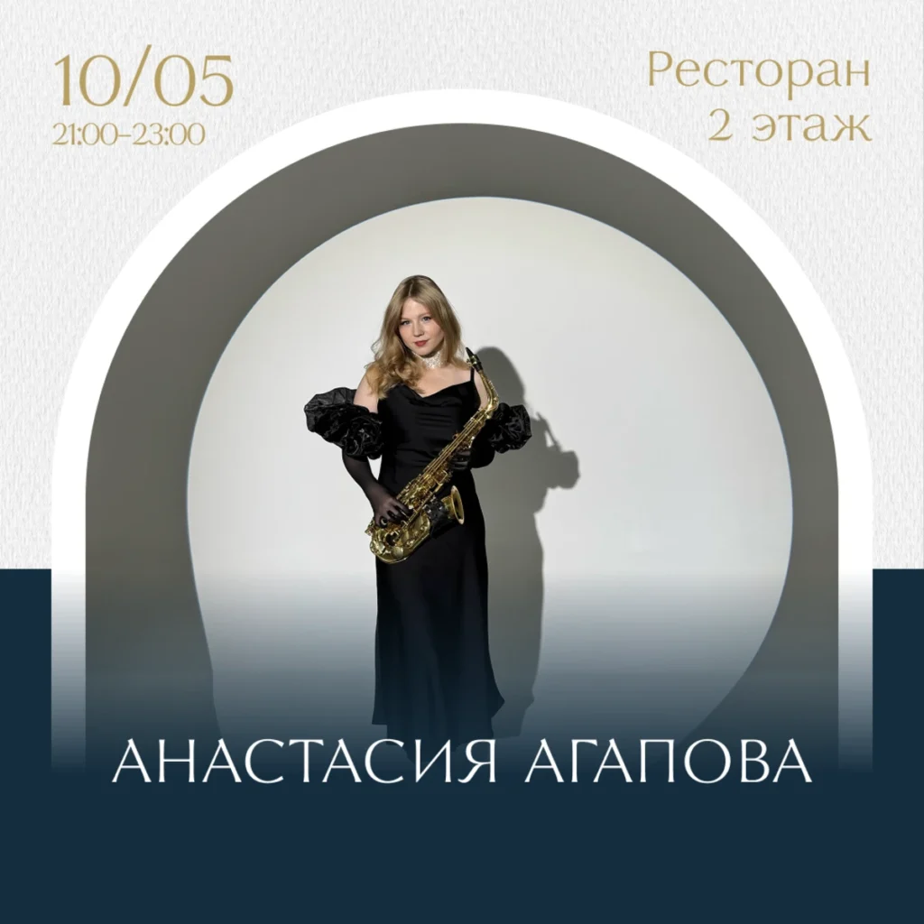 Анастасия Агапова (саксофон)