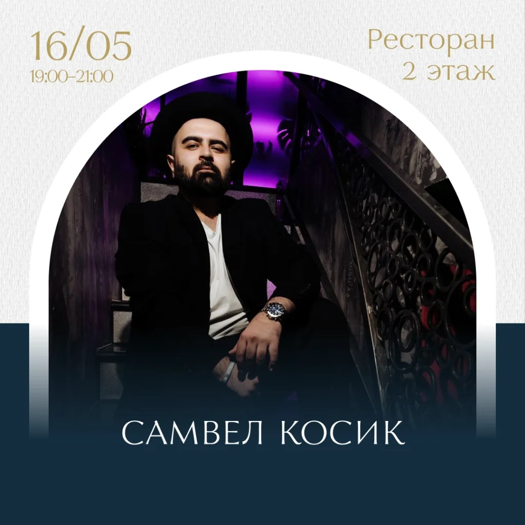 Самвел Косик (вокал)