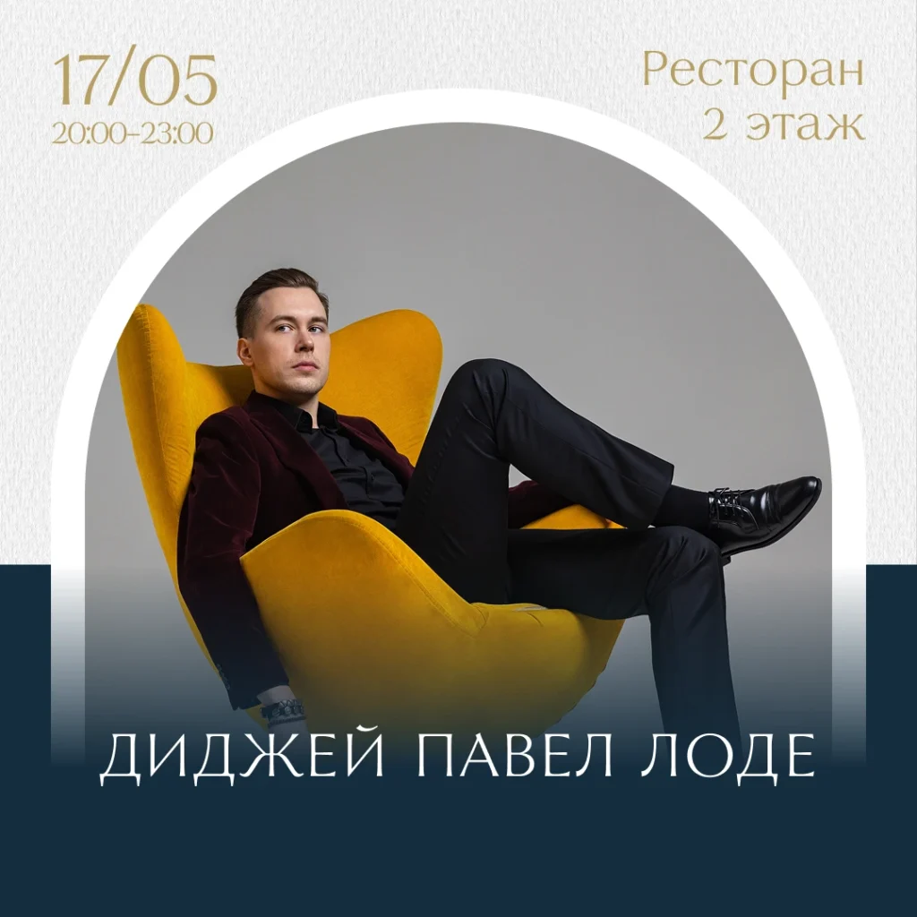 Диджей Павел Лоде